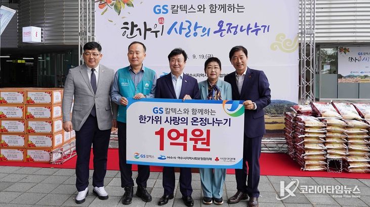 지난 19일 여수세계박람회장에서 열린 ‘GS칼텍스와 함께하는 한가위 사랑의 온정 나누기’ 행사