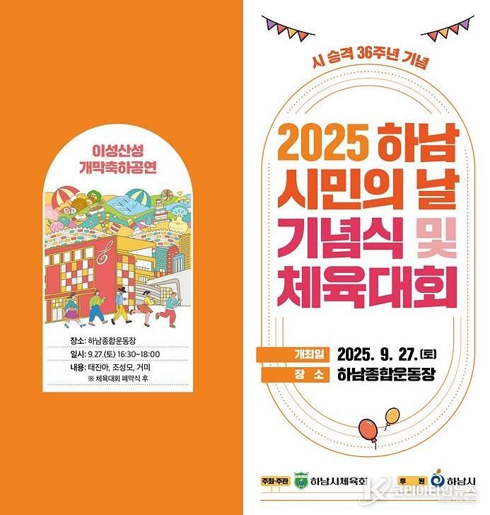 하남시, 제36주년 하남시민의 날 기념식 및 체육대회 개최