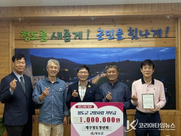 청도군 화양읍, 재구청도청년회 고향사랑기부금 100만원 기탁