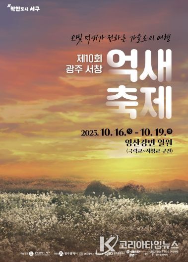 광주 유일 자연경관 ‘서창억새축제’ 한달 앞으로