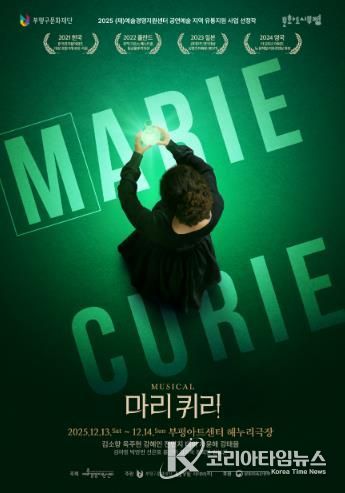 부평구문화재단, 뮤지컬 ‘마리 퀴리’ 티켓 예매 시작…12월 13일·14일 부평아트센터에서 공연