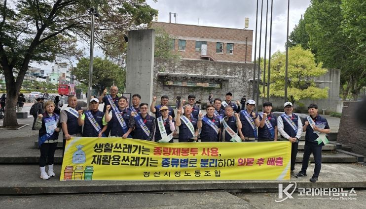 경산시 환경관리원 노동조합 창립20주년 기념 캠페인 실시