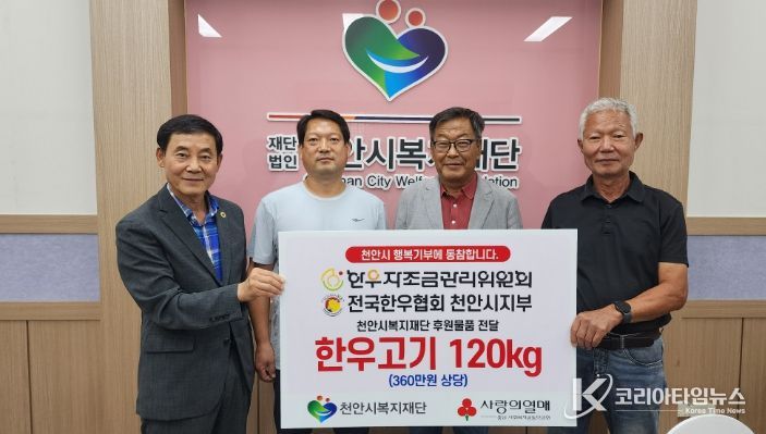 1. 한우자조금관리위원회와 전국한우협회 천안시지부가 22일 (재)천안시복지재단에 한우를 전달하고 있다.