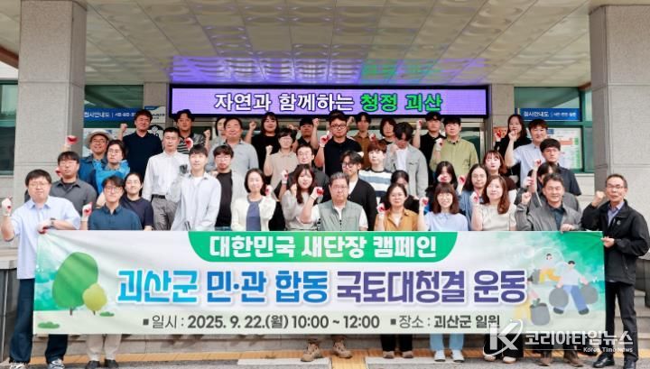 괴산군, '대한민국 새단장 캠페인' 실시