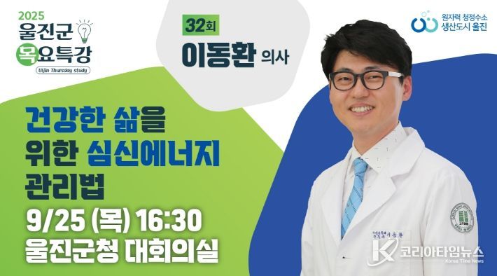 울진군, 이동환 의사 초청‘제32회 목요특강