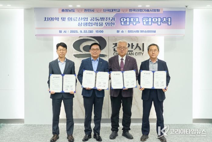 천안시, 충남도·단국대·한국산업기술시험원과 업무협약