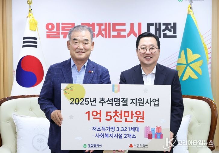 대전사회복지공동모금회, 추석 맞아 대전시에 1억 5천만 원 기탁