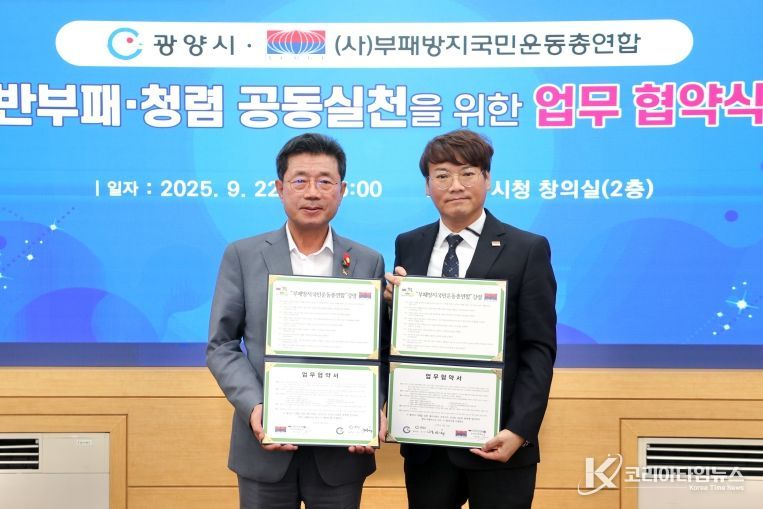 광양시, ‘부패방지국민운동총연합’과 청렴 협약 체결