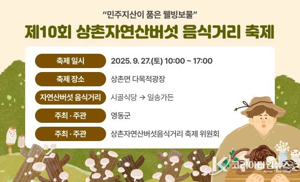 제10회 상촌자연산버섯 음식거리 축제