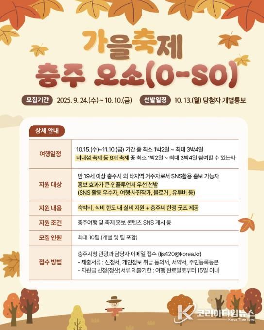 충주시 ‘가을축제 오소(O-SO)충주’참가자 특별 모집