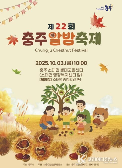 “가을밤 향기에 흠뻑” 제22회 충주 알밤축제 10월 3일 개막