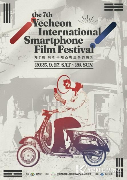 제7회 예천국제스마트폰영화제, 27일 개막식