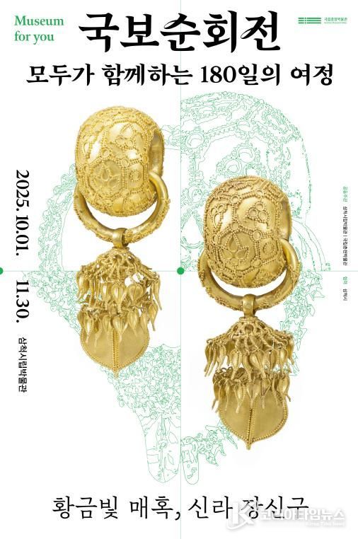 국보순회전 포스터