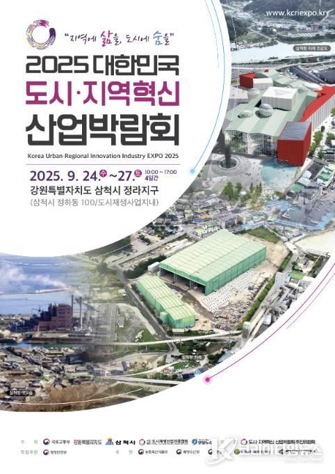 2025 대한민국 도시·지역혁신 산업박람회