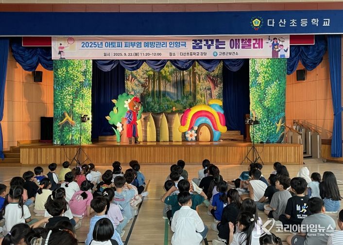 고령군, 아토피피부염 예방관리 인형극 실시