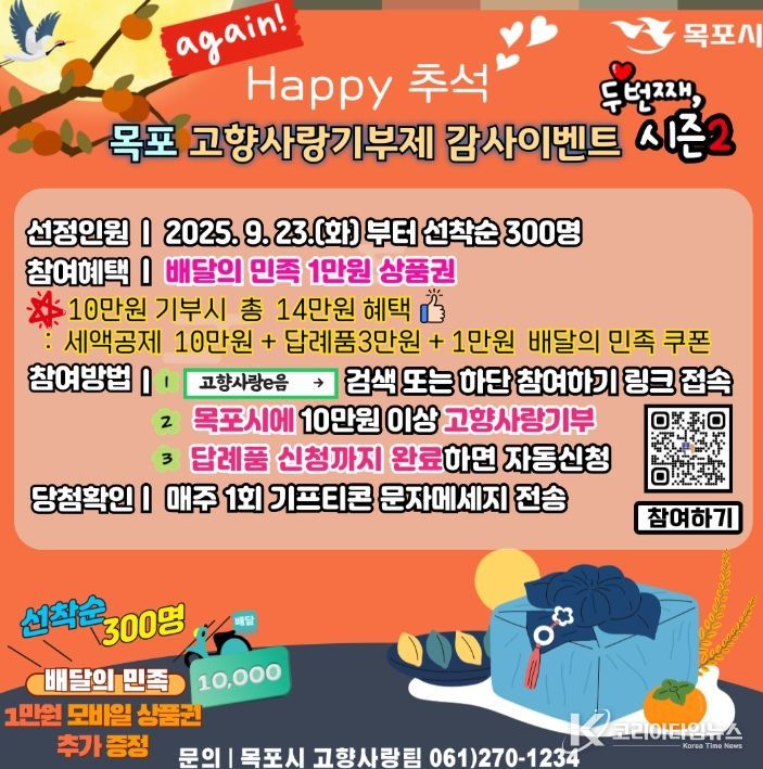 목포시, Happy 추석~ 고향사랑기부 감사이벤트 시즌2