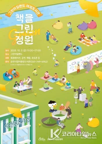 순천시, 가을에 다시 만나는 '책을 그린(Green) 정원'