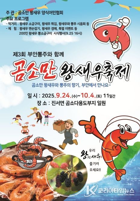 제3회 곰소만 왕새우축제 24일 부안 곰소다용도부지 개막