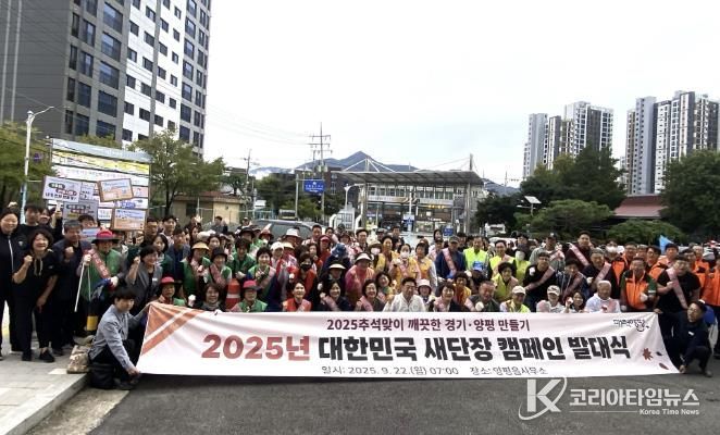 양평군, 2025년 대한민국 새단장 캠페인 발대식 개최