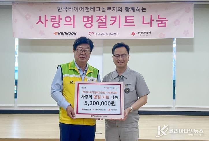 (사진 왼쪽부터) 박재용 대덕구자원봉사센터 이사장과 이준길 한국타이어앤테크놀로지 대전공장장이 23일 지역 어려운 이웃을 위해 ‘사랑의 명절키트 나눔’ 후원을 마친 후 기념 촬영을 하고 있다.