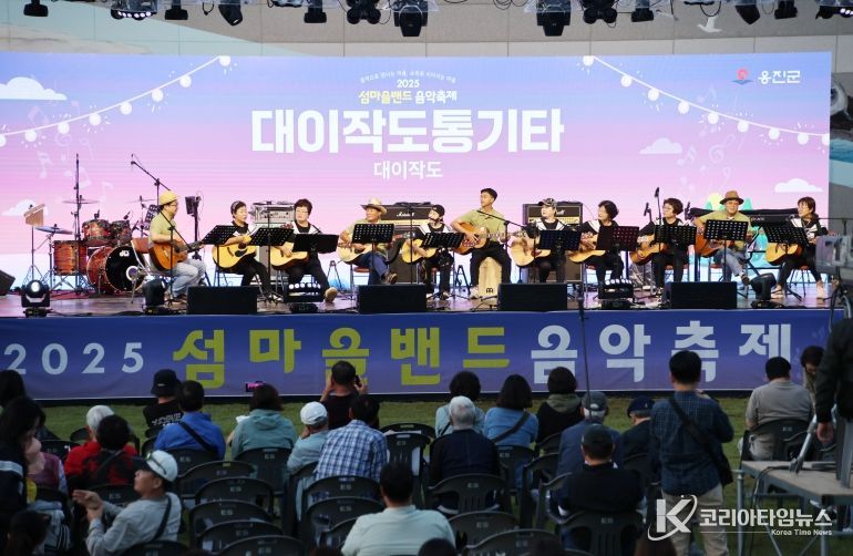 옹진군, 2025년 섬마을밴드 음악축제 성료