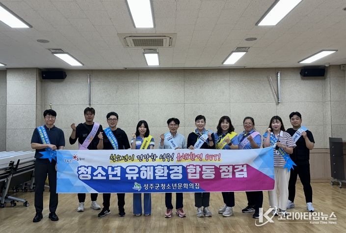 성주군, 개학기(2학기) 청소년 유해환경 개선 지도 및 캠페인 실시