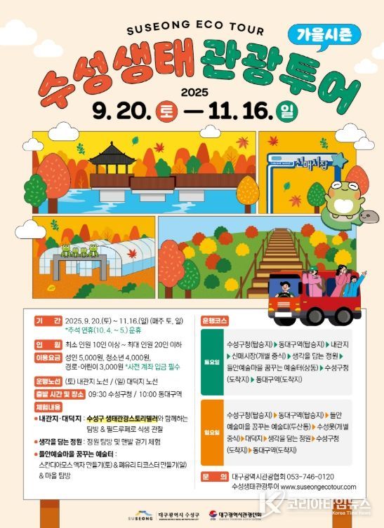 , ‘가을 시즌 수성생태관광투어’ 운영