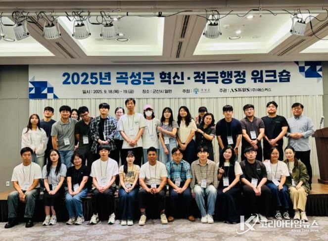 곡성군, 2025년 혁신 · 적극행정 워크숍 성황리에 마쳐