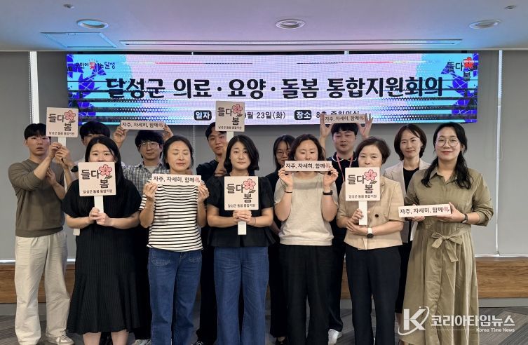 달성군 의료·요양·돌봄 통합지원회의