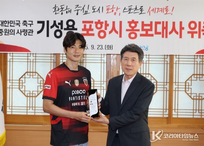 포항시는 23일 대한민국 축구를 대표하는 미드필더인 포항스틸러스 기성용 선수를 포항시 홍보대사로 위촉했다.