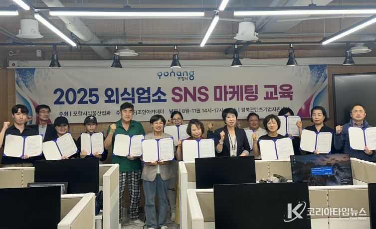 포항시는 ‘2025 외식업소 SNS 마케팅 1기 교육’을 마치고 23일 수료식을 개최했다.