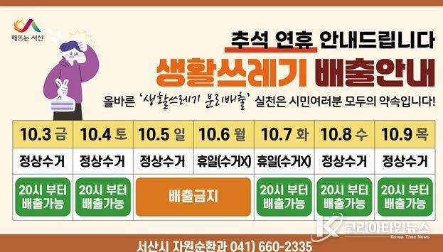 서산시, 추석 명절 생활 쓰레기 배출 일정 안내 홍보물