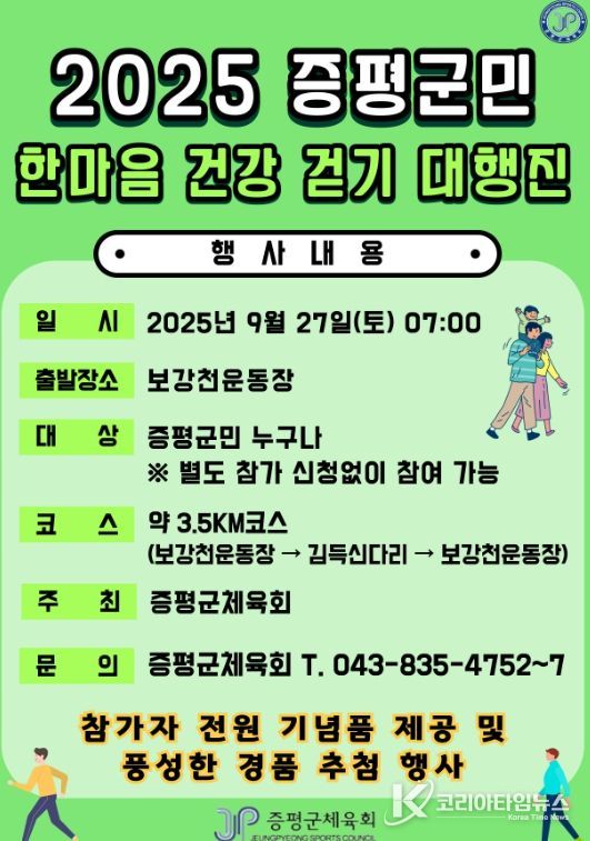 ‘2025 증평군민 한마음 건강걷기 대행진’ 27일 개최