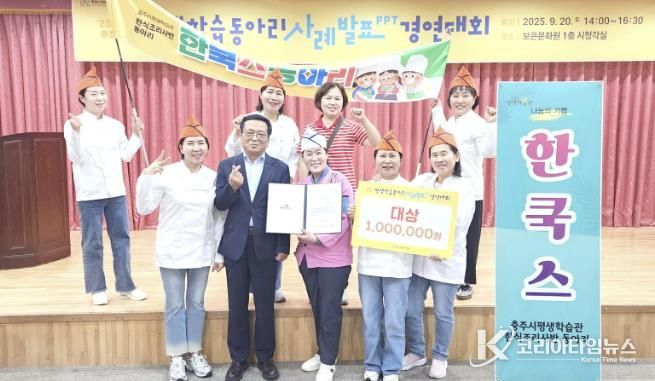 충주시 ‘한쿡스’, 충북 평생학습 동아리 경연대회 대상 수상