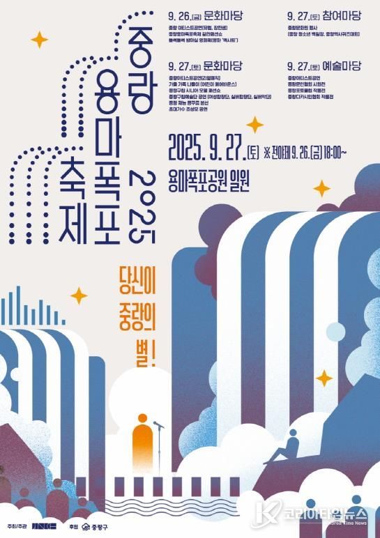 2025 중랑용마폭포축제 포스터
