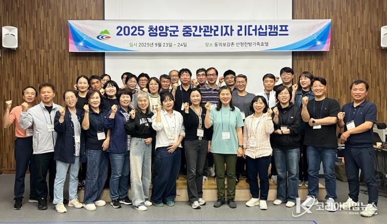청양군 중간관리자 리더십 캠프의 참여자 단체 사진
