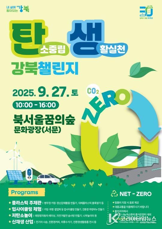 ‘탄소중립 생활실천 강북 챌린지’ 포스터