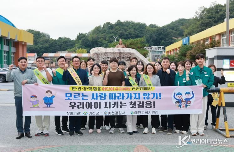 예천군, 어린이 유괴 예방 집중 캠페인 실시