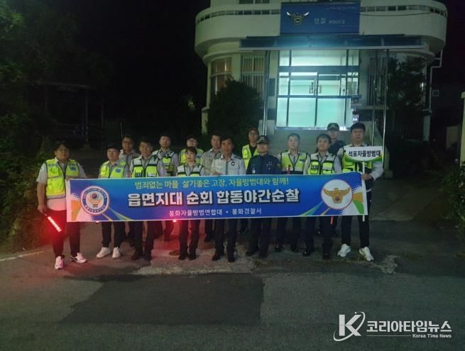 봉화군 석포자율방범대, 민·관 합동야간순찰 실시