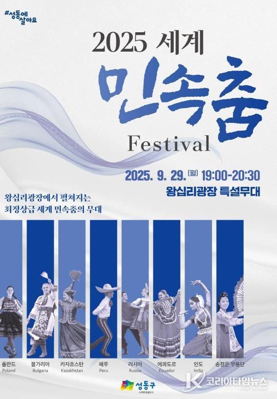 2025년 세계 민속춤 축제 포스터