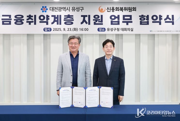 유성구-신용회복위원회, 금융 취약계층 지원 맞손