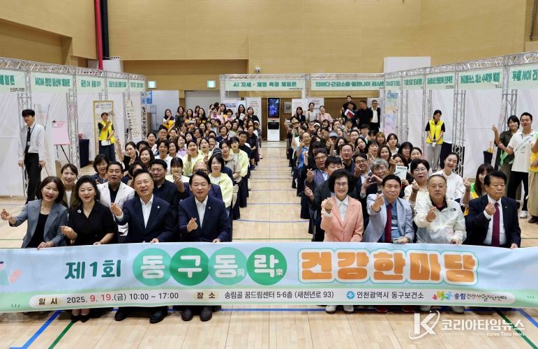 인천 동구, 제1회‘동구동락(同樂) 건강한마당’ 성황리 개최