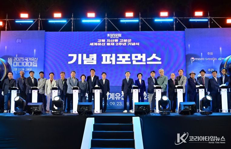 고령 지산동 고분군 등재2주년 기념식 성황리에 개최