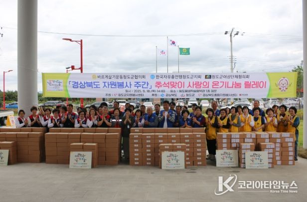 청도군, 추석 맞이 사랑의 온기나눔 릴레이