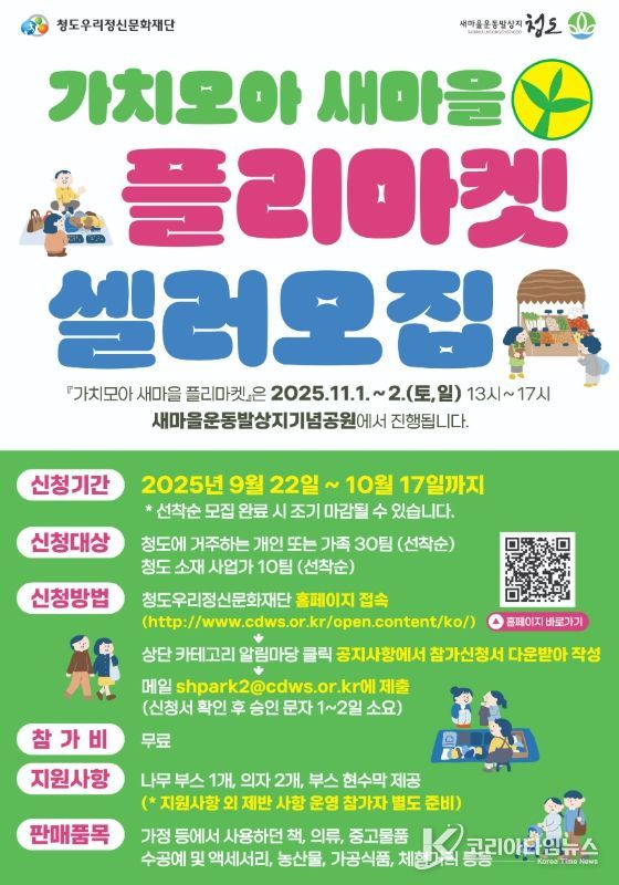 청도군 지역과 함께 만드는 나눔 장터, 지금 참여하세요!