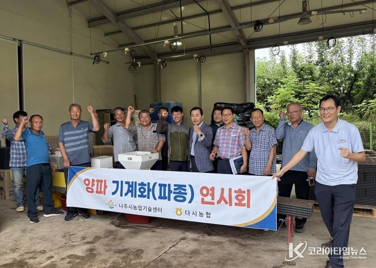 나주시농업기술센터가 최근 다시농협 육묘장에서 ‘양파 기계화 파종 연시회’를 개최했다.