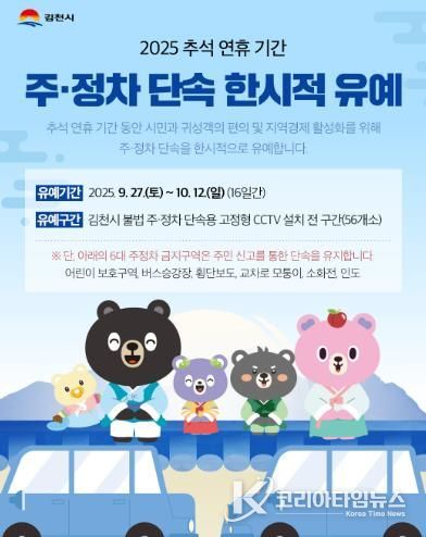 김천시 추석 명절맞이 주정차 단속 한시적 유예