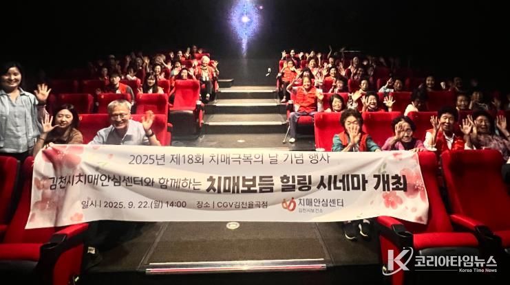 김천시치매안심센터, 치매 극복의 날 기념 ‘치매 보듬 힐링 시네마’ 개최