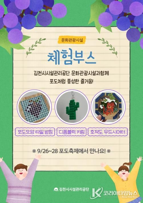 2025 김천포도축제, 김천시시설관리공단 문화관광시설 체험부스 운영