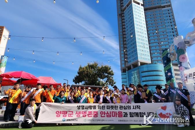 생명을 존중하는 따뜻한 공동체, 양평군 ‘생명존중 안심마을’ 홍보 캠페인 성료